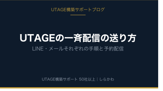 UTAGEの一斉配信の送り方｜LINE・メールそれぞれの手順と予約配信