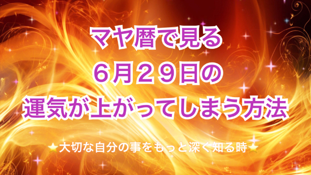 ６月２９日の運気の上げ方とシンクロの起こし方☆彡