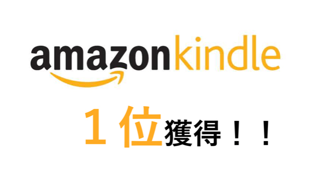 お客様がAmazon1位獲得