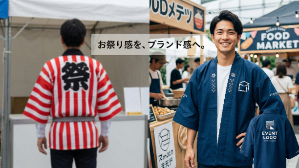 イベントの成功は「法被」で決まる？スタッフの士気を高めるデザインの秘訣