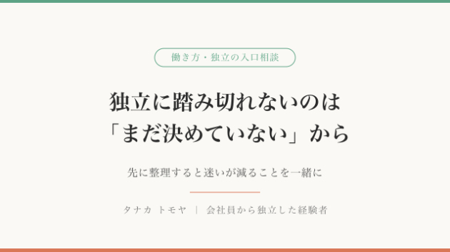 会社員から独立、踏み切れないのはなぜ？──先に決めておくと迷いが減ること