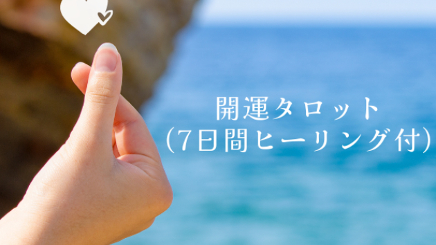 【新メニュー】開運タロット