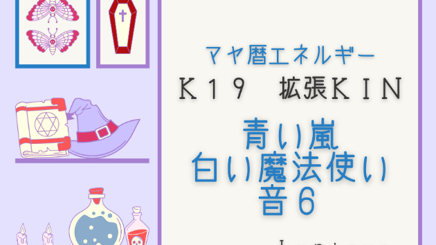 Ｋ１９　マヤ暦エネルギー