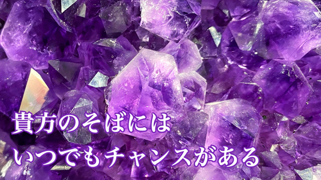 いつだってチャンスは掴める