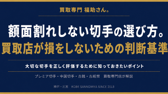 額面割れしない切手の選び方。買取店が損をしないための判断基準