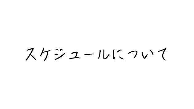 3月中旬までのスケジュール更新