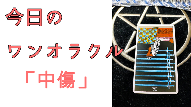 今日のワンオラクル