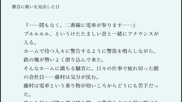 小説作例2「都会に救いを見出した日」