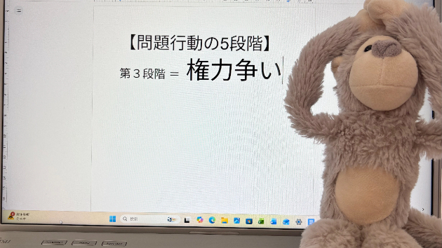 問題行動の5段階【第3段階】権力争い🍀
