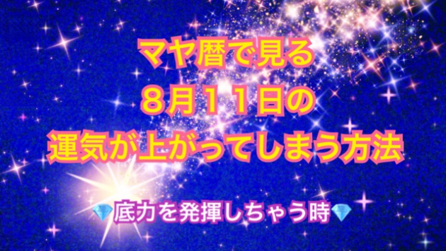 ８月１１日の運気が上がってしまう方法🌈