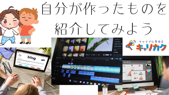 自分が作ったものを紹介してみよう