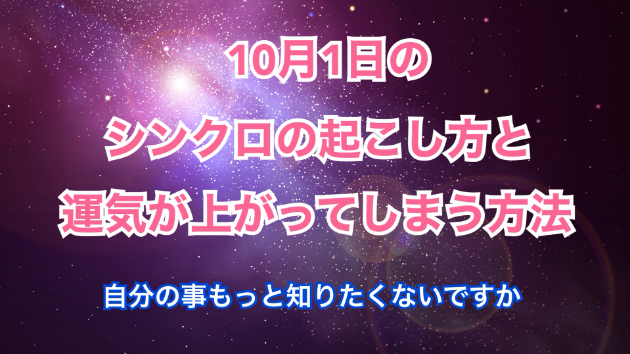 １０月１日のシンクロの起こし方と運気が上がってしまう方法☆彡