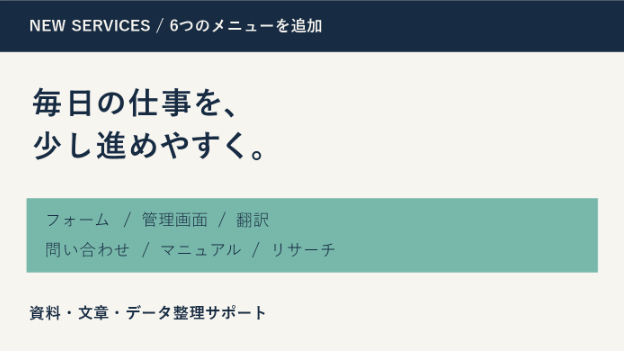 フォーム・管理画面・翻訳など、相談できるサービスを増やしました