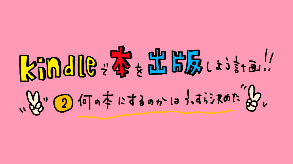 【Kindle】どういう絵柄にするのかどういう本にするのかはうっすら決まった