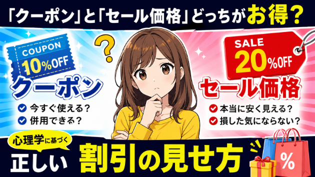 「クーポン」と「セール価格」どっちがお得？心理学に基づく正しい割引の見せ方