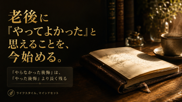 老後に「やってよかった」と思えることを、今始める。