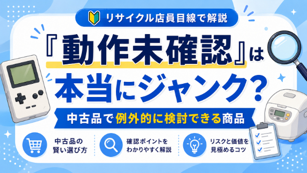 「動作未確認」は本当にジャンク？中古品で例外的に検討できる商品