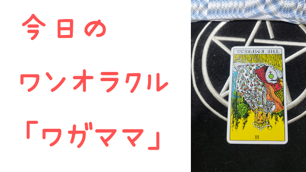 🔮今日のワンオラクル🔮