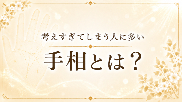 考えすぎてしまう人に多い手相とは？