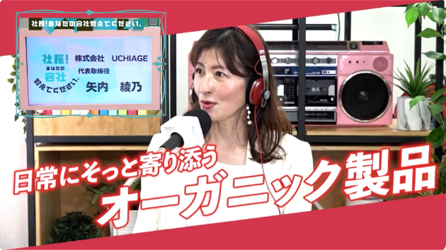 金沢シーサイドFM『社長！あなたの会社教えてください。』に、出演させていただきました！