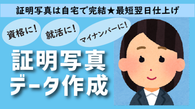 「撮りに行かなくていい」証明写真。自宅撮影で好印象GET★