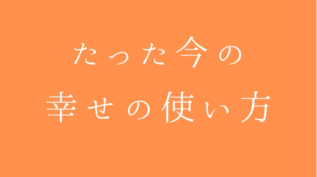 幸せの横軸と縦軸の話 vol.2： 「他人」という不思議な幻想と、たった今の幸せの使い方