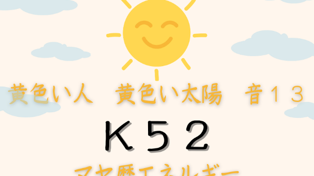 K５２　マヤ暦エネルギー