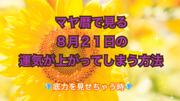 ８月２１日の運気が上がってしまう方法🌈