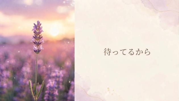 『待ってるから』