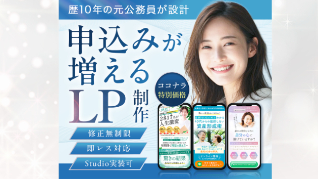 【新サービス開始】サービス・商品の魅力を引き出すLP制作、スタートします！