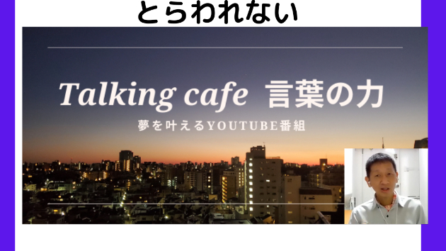 時間と場所と人の思惑にとらわれない
