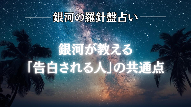 2026年7月1日☆銀河の導き（告白されたい）