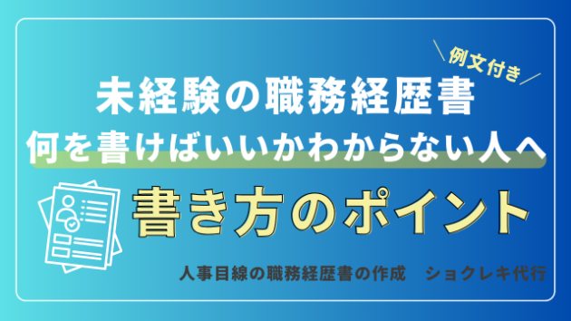 職務経歴書に何を書けばいいかわからない人へ「書き方のポイント」