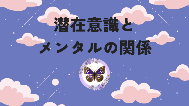 潜在意識とメンタルの関係