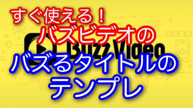 【無料公開】⑦バズビデオでバズるタイトルのテンプレ集⑦（5万再生以上の実例）