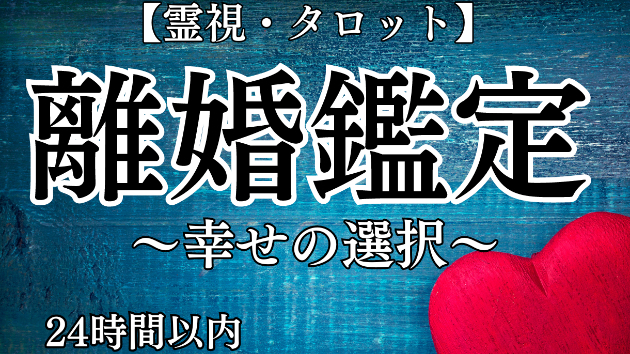離婚鑑定が照らす、あなたの本当の幸せへの道