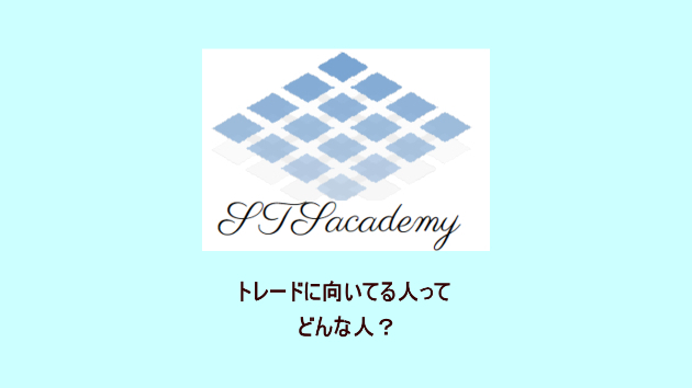 トレードに向いてる人って？