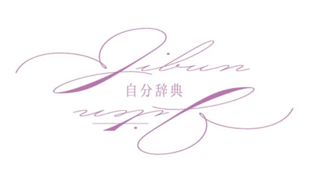 自分辞典とは？