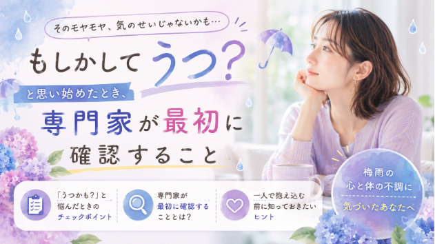 「もしかしてうつ？」と思い始めたとき、専門家が最初に確認すること