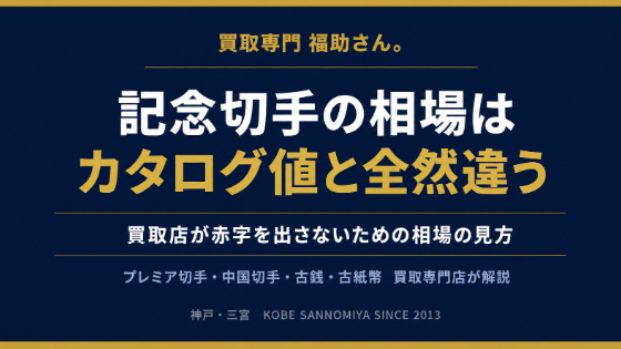 記念切手の相場はカタログ値と全然違う。その理由を専門店が解説