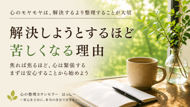 解決しようとするほど苦しくなる理由