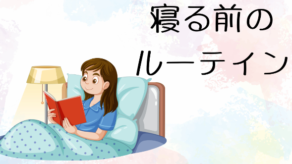寝る前のルーティン