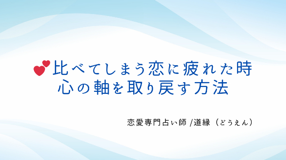 💕比べてしまう恋に疲れた時、『心の軸』を取り戻す方法