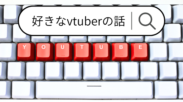好きなvtuberの話