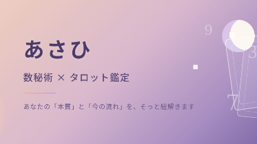 はじめまして。私が数秘術とタロットを通して発信する理由