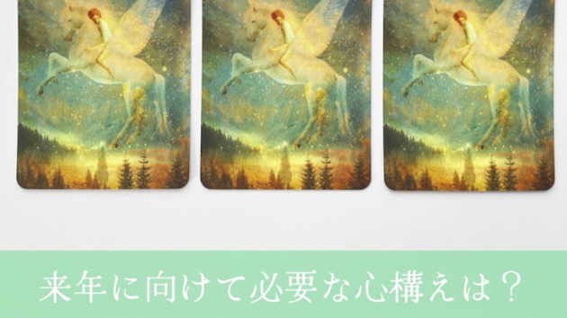 来年に向けてのリーディング🌳