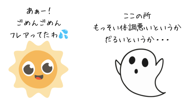 🌟なんかダラダラ体調不良