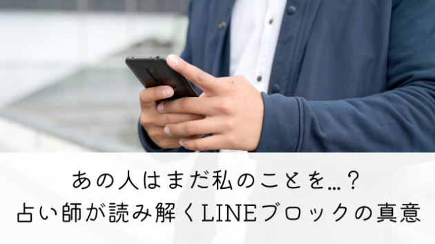 あの人はまだ私のことを...？占い師が読み解くLINEブロックの真意