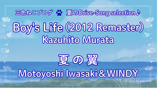 三色ねこ✶夏のDrive-song selection♪『Boy's Life』『夏の翼』