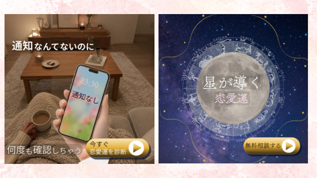 【制作実績】思わずクリックしたくなる！占い・恋愛診断のSNSバナー
